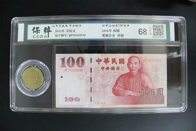 台湾辛亥革命百年纪念钞+大陆孙中山百年纪念币，豹子号 - 台湾辛亥革命百年纪念钞+大陆孙中山百年纪念币，豹子号