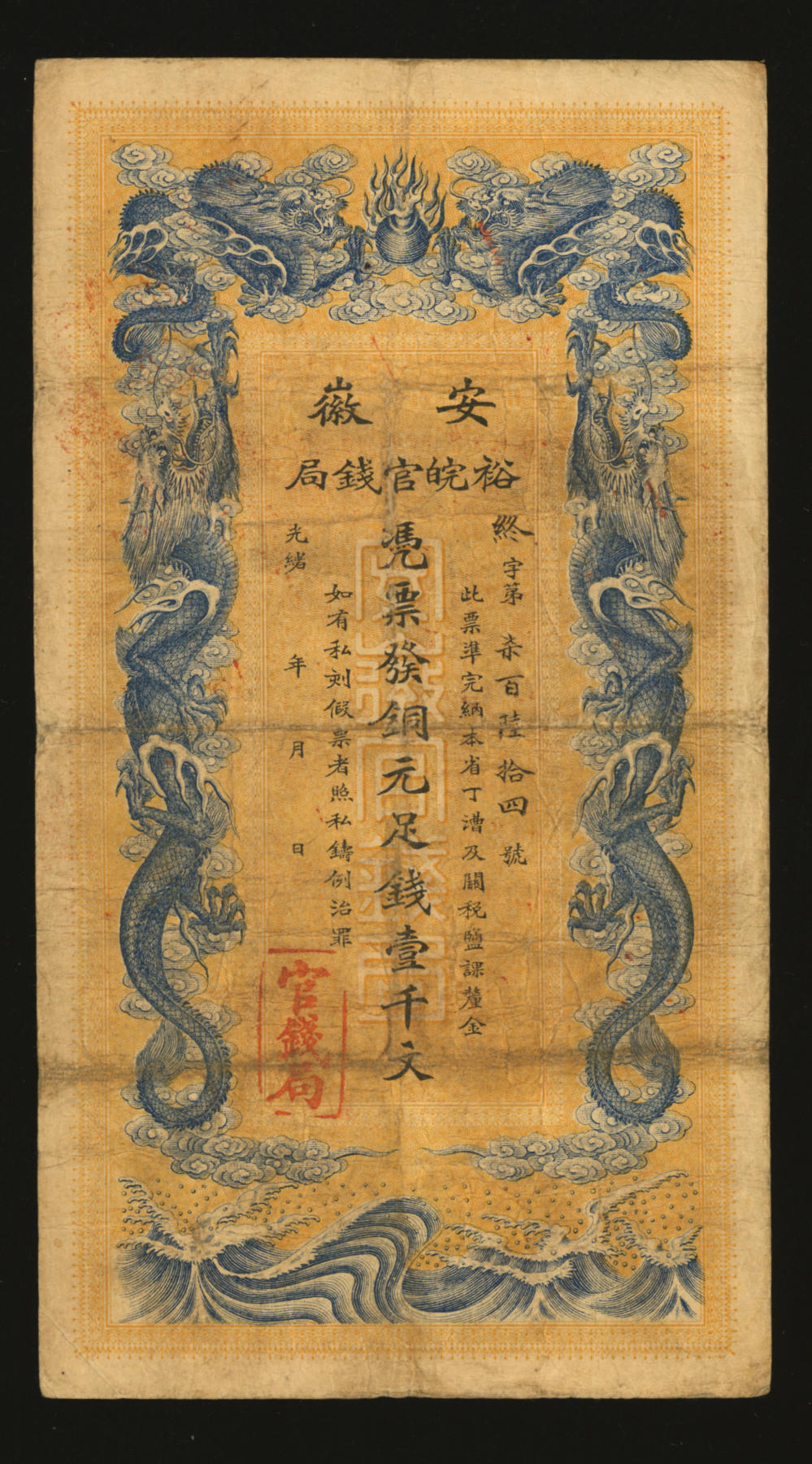 泓盛2024年春季拍卖会 纸币 18-20号3天 光绪三十二年（1906年）安徽裕皖官钱局铜元足钱壹千文，色彩浓郁醇厚，原汁原味，近八成新
