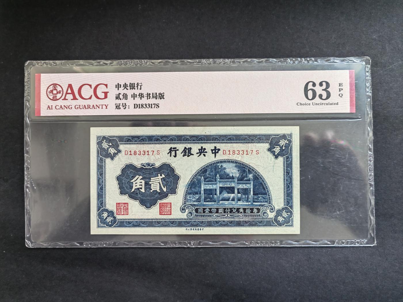 民国币专场240517第二场 中央银行书局版壹角，贰角2张评级币UNC