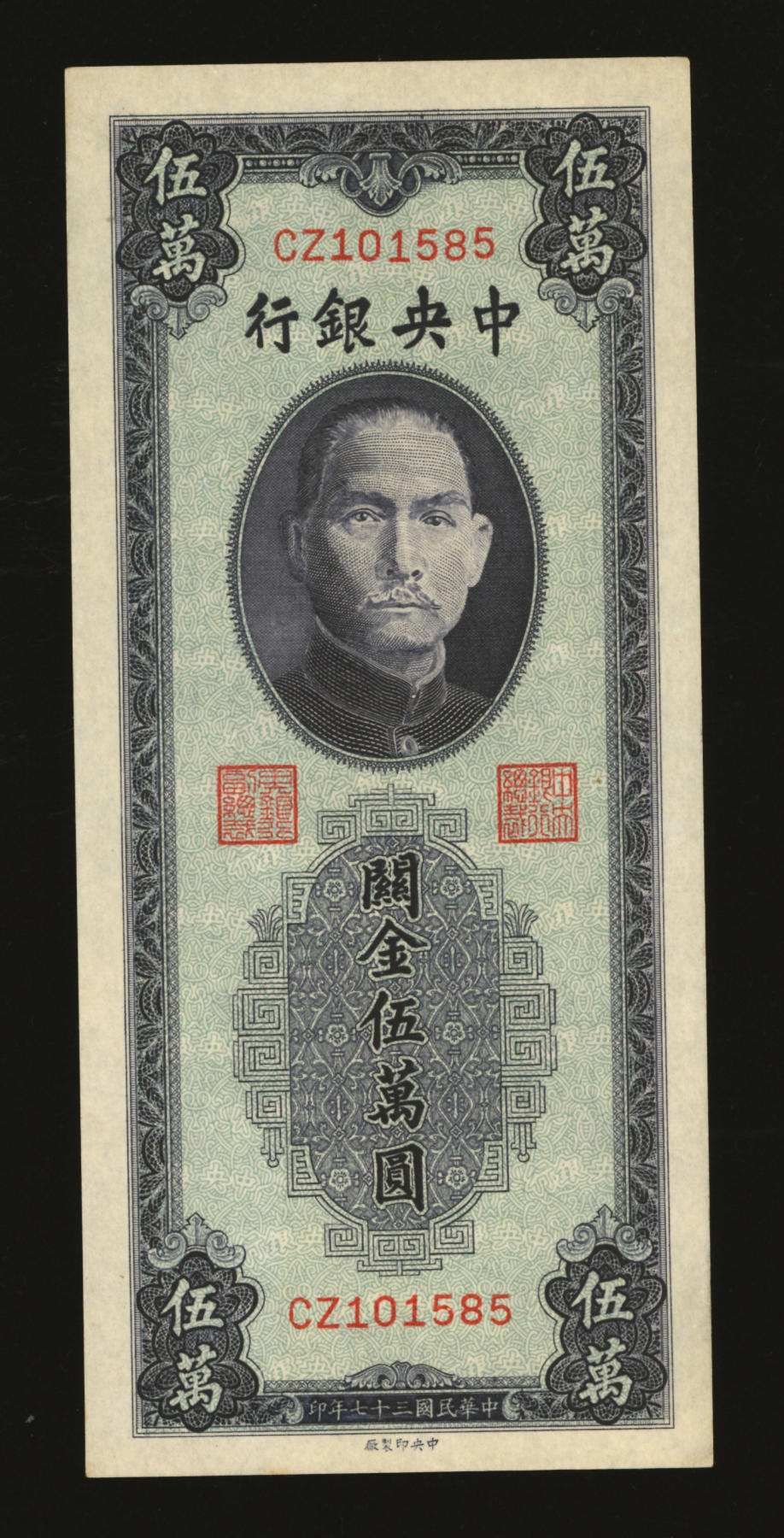 泓盛2024年春季拍卖会 纸币 18-20号3天 民国三十七年（1948年）中央银行关金中央厂青蓝色伍万圆，纸张硬挺，雕刻版纹理清晰，色彩明丽，九八成新