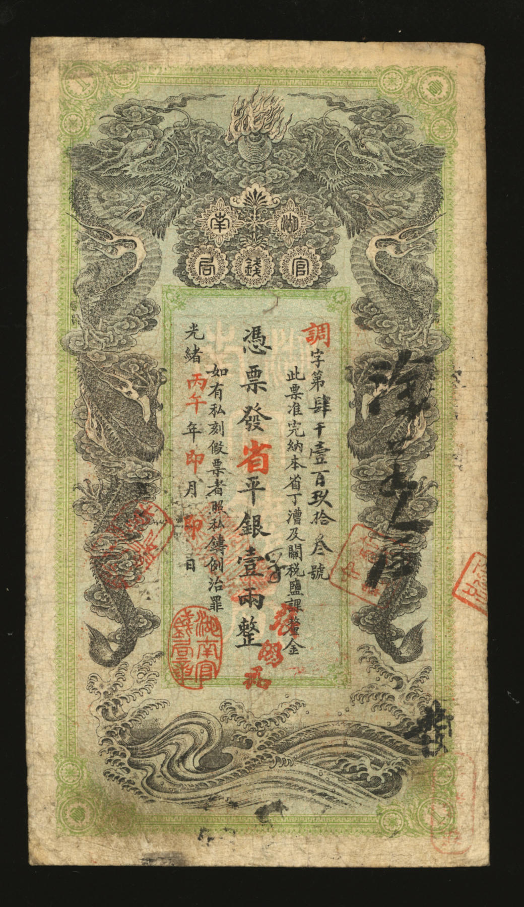 泓盛2024年春季拍卖会 纸币 18-20号3天 光绪丙午年（1906年）湖南官钱局省平银壹两，调字号，上年份下盖有“湖南官钱局章”，图案清晰明丽，色彩醇厚自然，著名资深收藏大家旧藏，七五成新