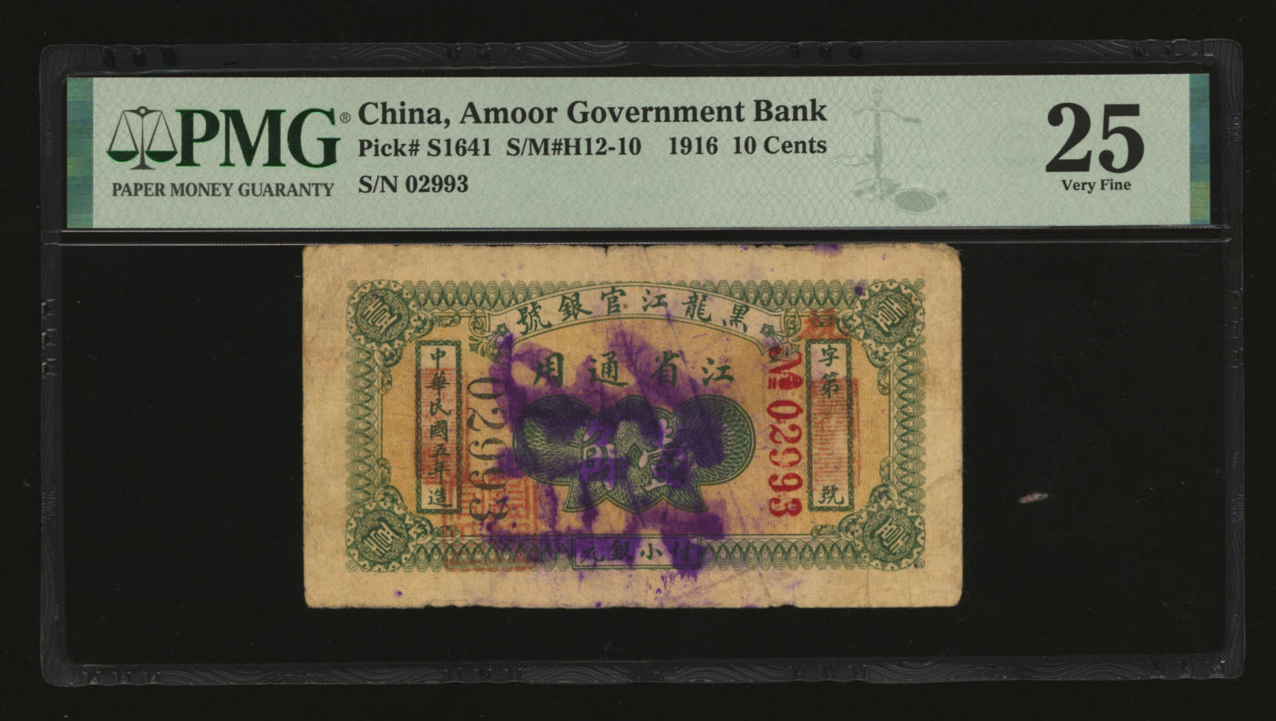 泓盛2024年春季拍卖会 纸币 18-20号3天 民国五年（1916年）黑龙江官银号小银元壹角，江省通用，加盖“监理官印”；纸张硬挺，色彩浓郁醇厚，资深前辈藏家出品，原汁原味，近八成新（仅2枚之季军分、更高分仅3枚，PMG-25/2212843-016）