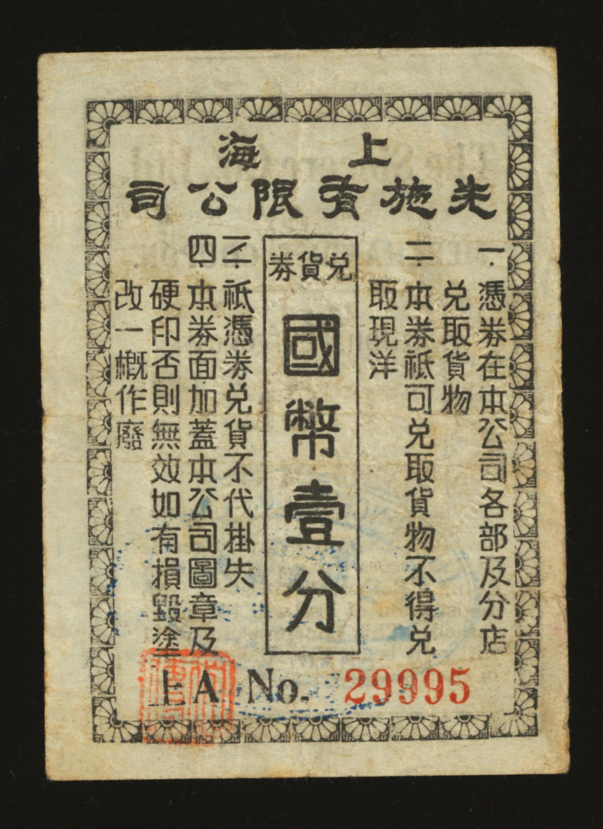 泓盛2024年春季拍卖会 纸币 18-20号3天 上海先施有限公司兑货券国币壹分，曾为上海四大百货公司之一，今公司大楼为上海时装商店使用，近八成新编者按：光绪二十六年（1900年），著名侨商马应彪在香港创设先施公司，先施之名乃取自《中庸》“先施以诚”句，是香港第一家华资百货公司，主要经营百货、旅馆、游乐场等业务，并于1911年和1917年先后在广州、上海设立分公司。其中上海先施公司，地处最繁华的南京路，为国内第一家自建百货公司，它改变了讨