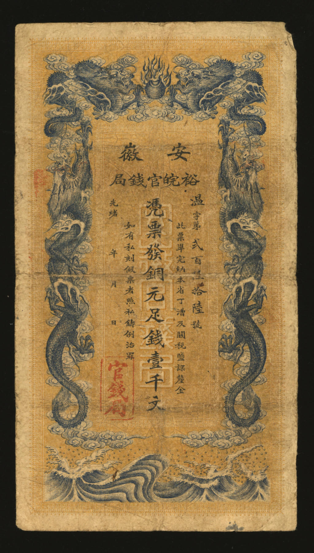 泓盛2024年春季拍卖会 纸币 18-20号3天 光绪三十二年（1906年）安徽裕皖官钱局铜元足钱壹千文，温字号，色彩浓郁醇厚，背面文字告示清晰，上盖“卅一年七月八日·中国历代钞票展览会·会址：上海八仙桥青年会·纪念印戳”，（可证原主曾携此钞流连于盛会，与无数前辈名家共同交流），原汁原味，著名资深收藏大家旧藏，七五成新