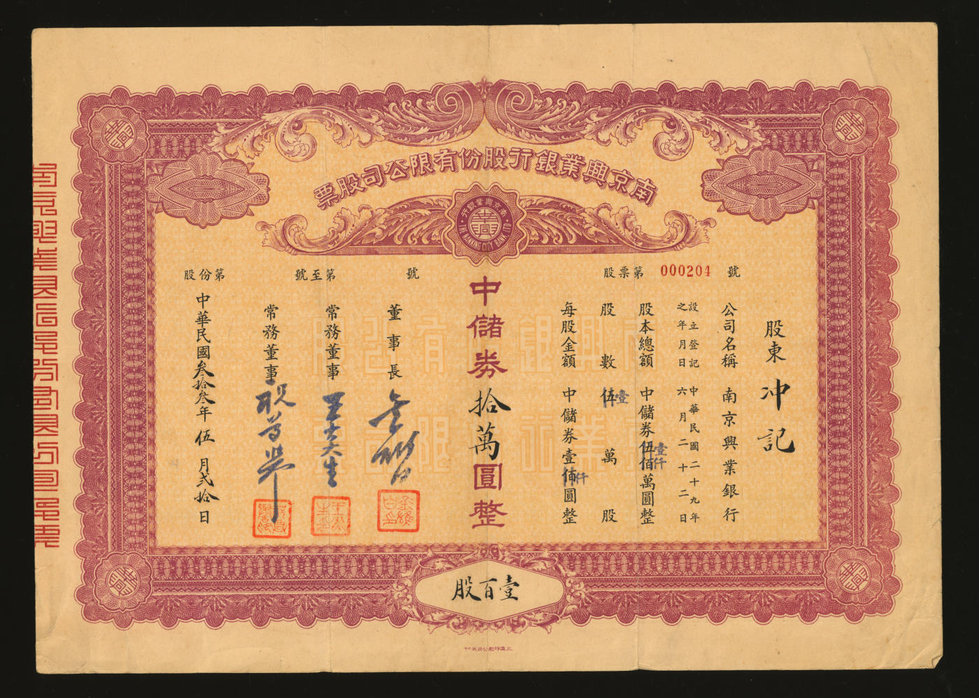 泓盛2024年春季拍卖会 纸币 18-20号3天 民国叁拾叁年（1944年）南京兴业银行股份有限公司股票·壹百股计中储券拾万圆，共计2枚断续连号，罕见，乃于上海泓盛首次公诸于公开拍卖中，票上董事长金雄白曾任任南京《中央日报》采访主任，1973年创办《港九日报》；中国银行业老股票之珍罕品，七五成新