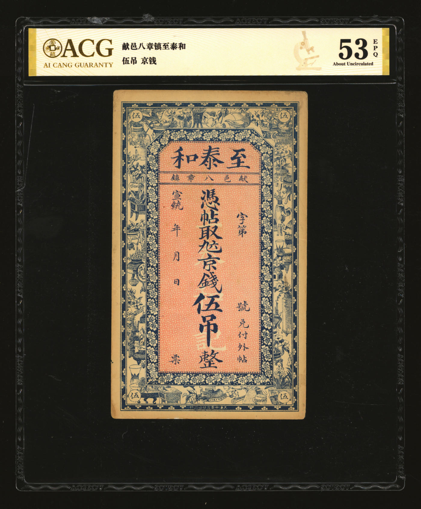 泓盛2024年春季拍卖会 纸币 18-20号3天 宣统年献邑·至泰和九六京钱伍吊，河北献县民间钞票，图文清晰，形制美观，原汁原味，九五成新