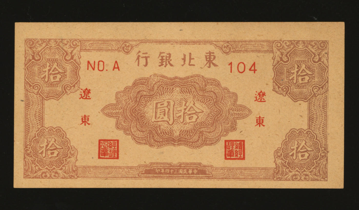 泓盛2024年春季拍卖会 纸币 18-20号3天 民国三十四年（1945年）东北银行拾圆，辽东地名，纸张硬挺，色彩浓郁，章印明艳，九八成新，敬请预览