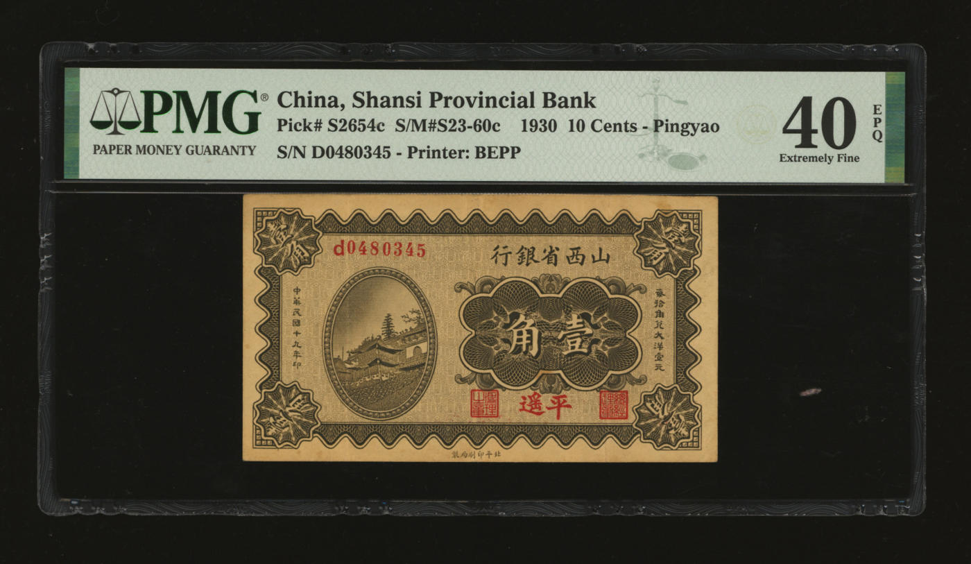 泓盛2024年春季拍卖会 纸币 18-20号3天 民国十九年（1930年）山西省银行壹角，平遥地名，王骧·傅瑶签名，纸张硬挺，纹理清晰，色彩浓郁纯正，原汁原味，八五成新（唯一冠军分，PMG-40EPQ/2160876-025）