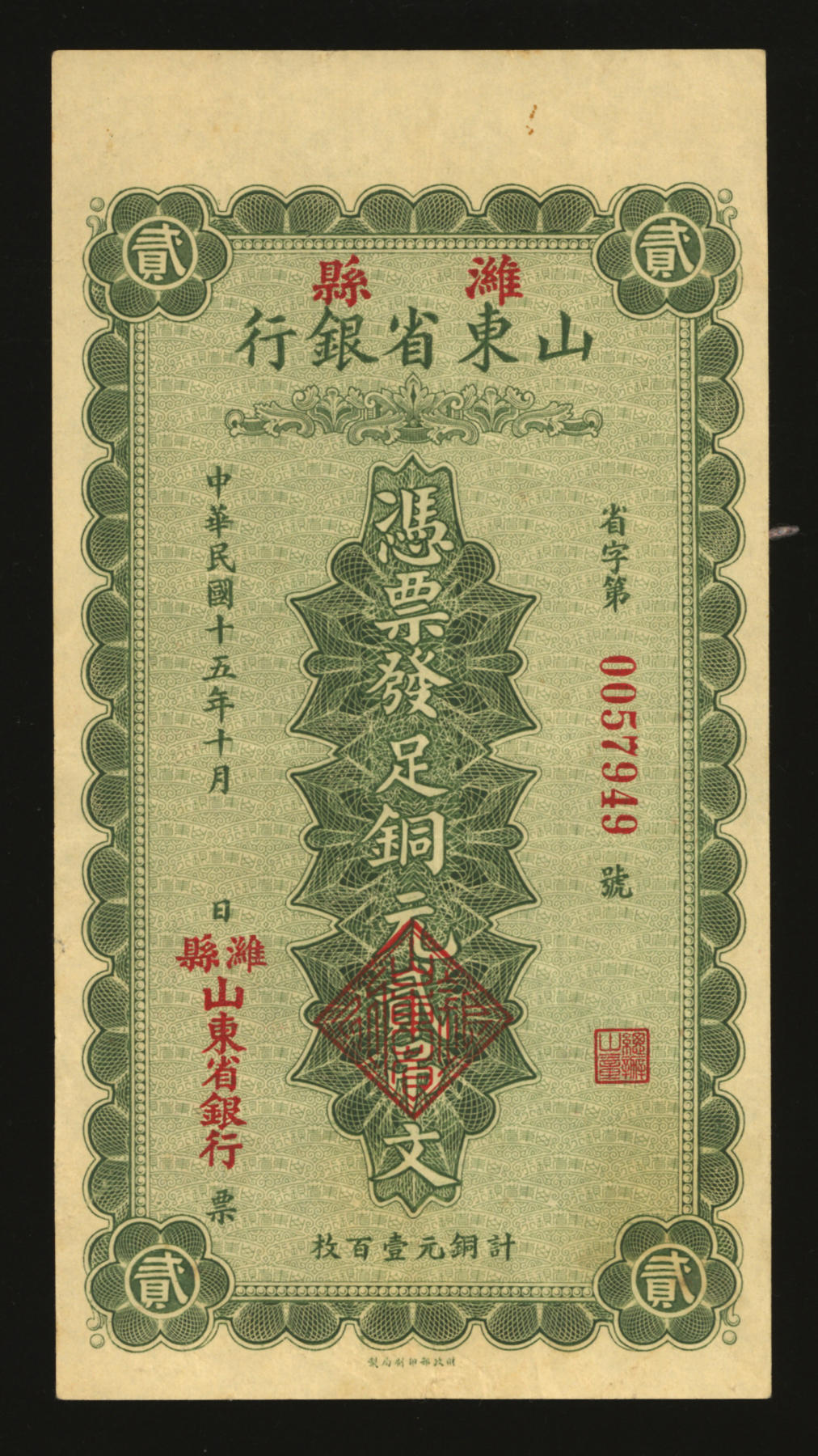 泓盛2024年春季拍卖会 纸币 18-20号3天 民国十五年（1926年）山东省银行铜元贰吊文计铜元壹百枚，潍县地名（即今潍坊市），极为罕见，省钞之珍罕精品；纸张硬挺白净，色彩浓郁纯正，雕刻版纹理十分清晰，原汁原味，八五成新