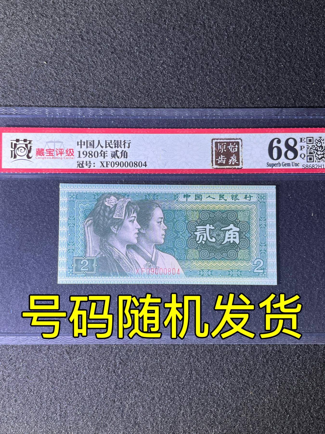 【错版】1980年贰角，原始齿痕，68分，号码随机发货！