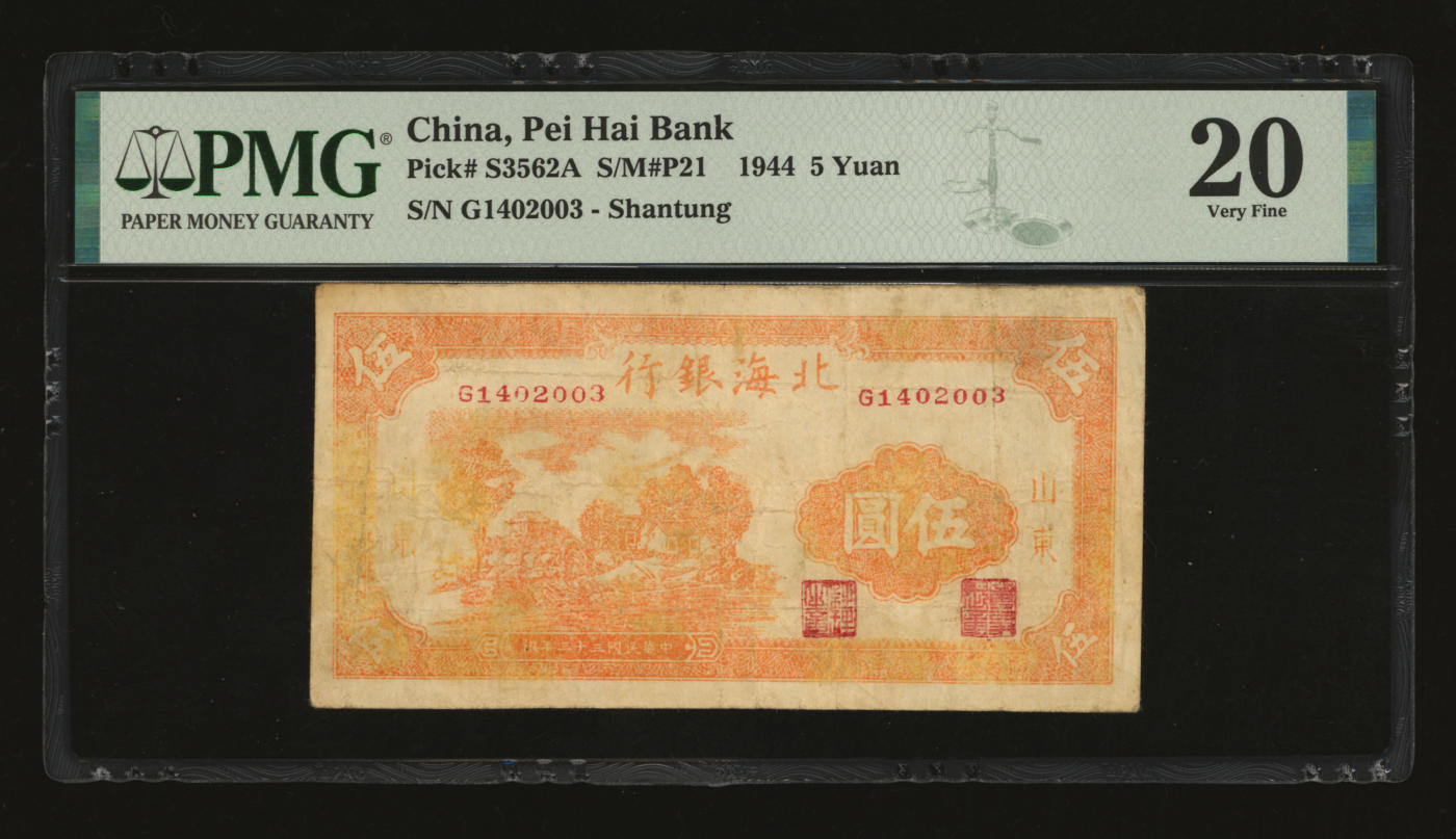 泓盛2024年春季拍卖会 纸币 18-20号3天 民国三十三年（1944年）北海银行桔色乡村图伍圆，山东地名，内有大字英文水印，图案清晰，原汁原味，沪上藏家出品，近八成新（PMG-20/2152537-064）