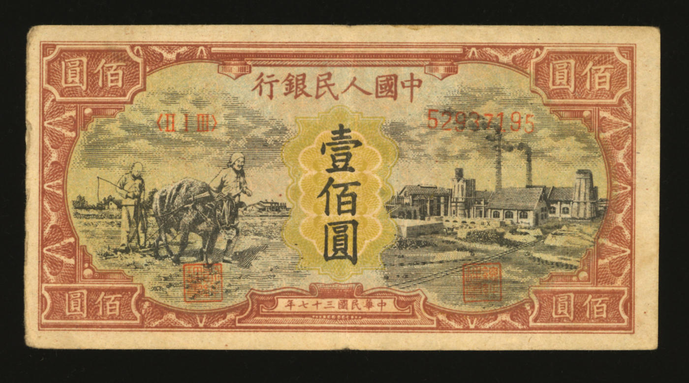 泓盛2024年春季拍卖会 纸币 18-20号3天 第一版人民币“耕地与工厂”壹佰圆，无水印版，纸张尚硬挺，纹理清晰，色彩浓郁醇厚，原汁原味，沪上前辈资深藏家出品，八成新