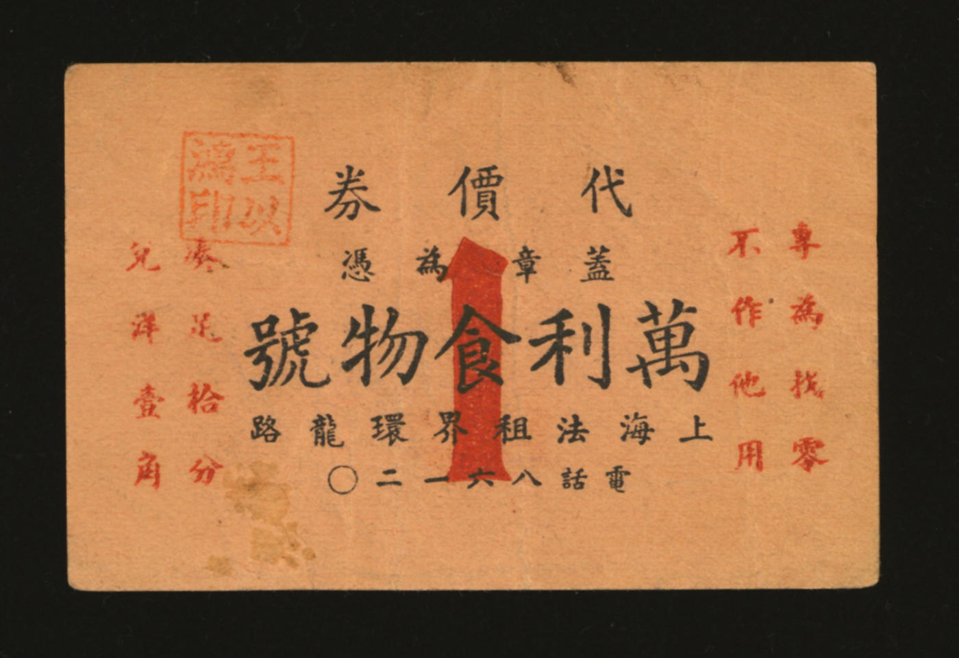 泓盛2024年春季拍卖会 纸币 18-20号3天 万利食物号代价券1分，址设“环龙路一〇四号”（今南昌路104号）老上海法租界代价券，色彩浓郁醇厚，原汁原味，李安深先生旧藏，八成新