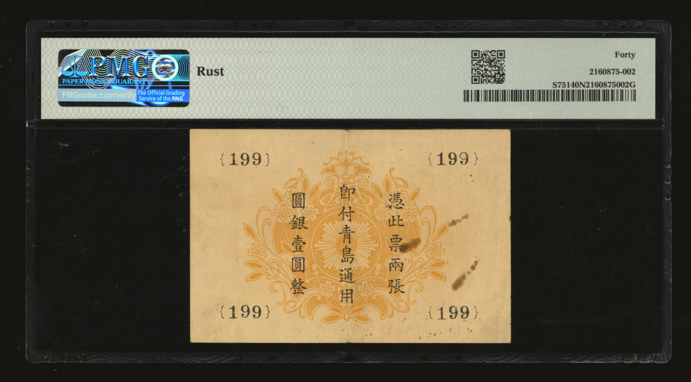 泓盛2024年春季拍卖会 纸币 18-20号3天 横滨正金银行（1918年）银伍拾钱，青岛地名，由青岛出张所发行，其职章为主任之印（另一种为“支配人印”），十分罕见，纸张硬挺，图文清晰，色彩浓郁醇厚，极佳品相，原汁原味，八五成新（PMG-40NET/2160875-002）