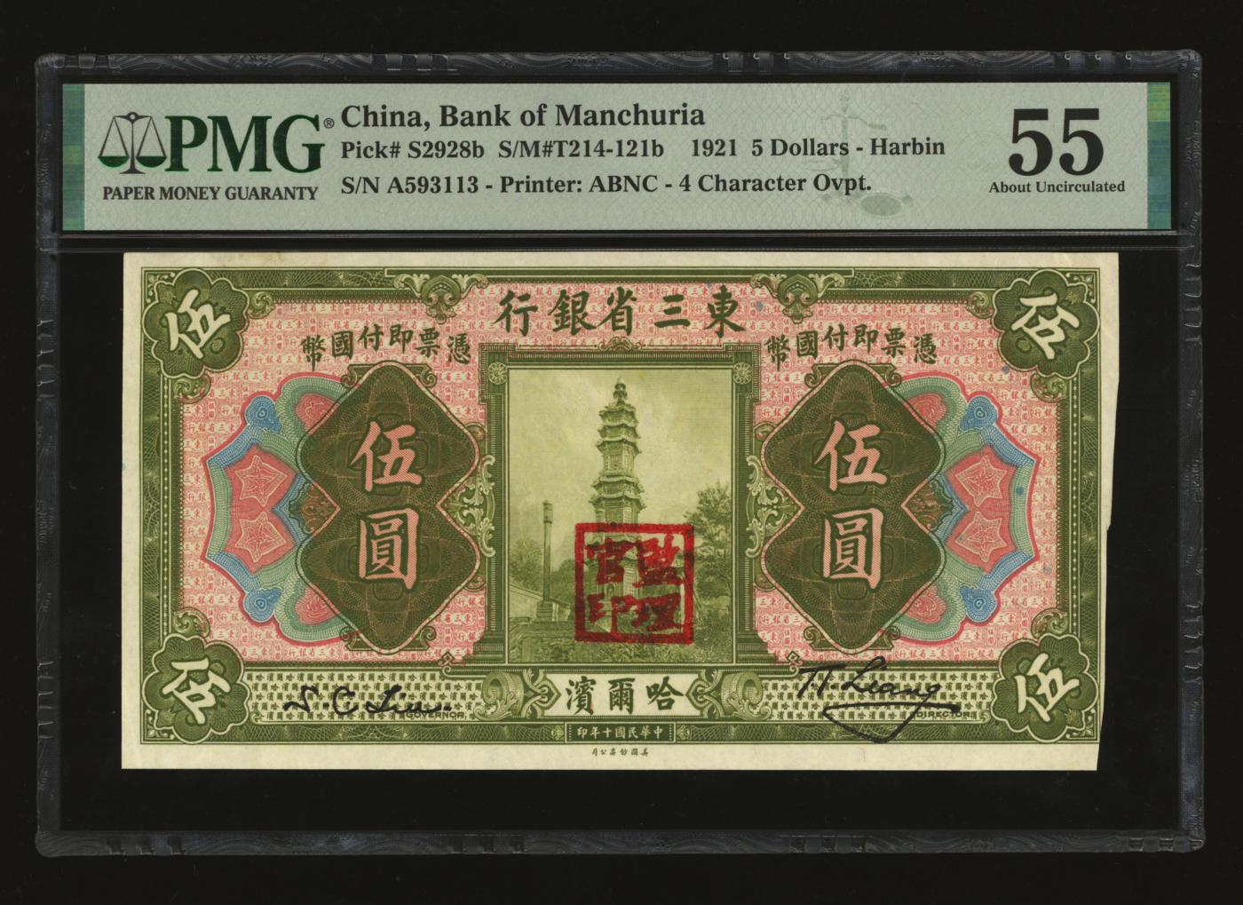 泓盛2024年春季拍卖会 纸币 18-20号3天 民国十年（1921年）东三省银行国币伍圆，哈尔滨地名，纸张硬挺，色彩鲜明，浓郁自然，品相极佳，资深前辈藏家出品，未折九五成新（PMG-55/2212846-016）