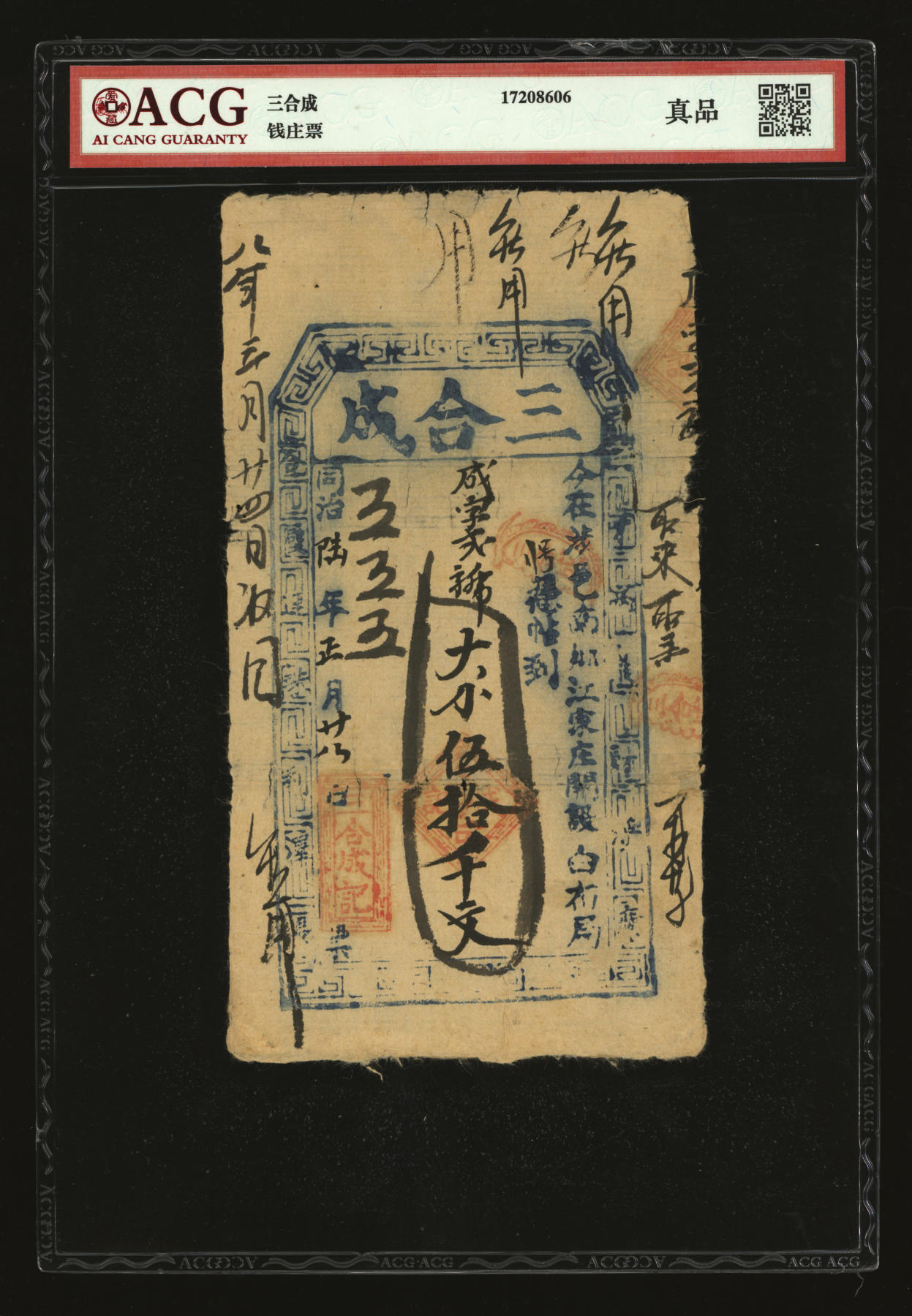 泓盛2024年春季拍卖会 纸币 18-20号3天 同治陆年（1867年）三合成伍拾千文，面额巨大，罕见，河南涉县民间钞票，原汁原味，七成新