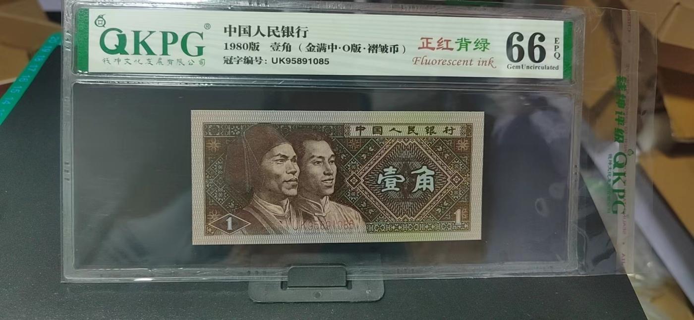 周日纸币拍场 🔥🔥褶皱币   金满中暗记🔥🔥   钱坤评级8001 正红背绿    金满中  O版UK95891085，非常少见的金满中暗记，即是褶皱币又是金满中暗记，简直是太稀缺了！
