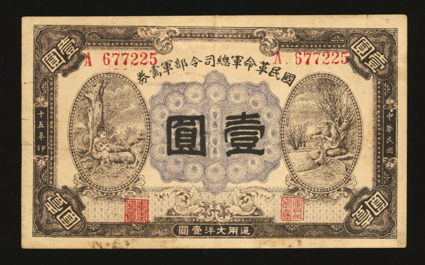 泓盛2024年春季拍卖会 纸币 18-20号3天 民国十五年（1926年）国民革命军总司令部军需券壹圆，北伐战争军票，背印国民革命军总司令蒋中正签名之布告；色彩浓郁醇厚，七五成新