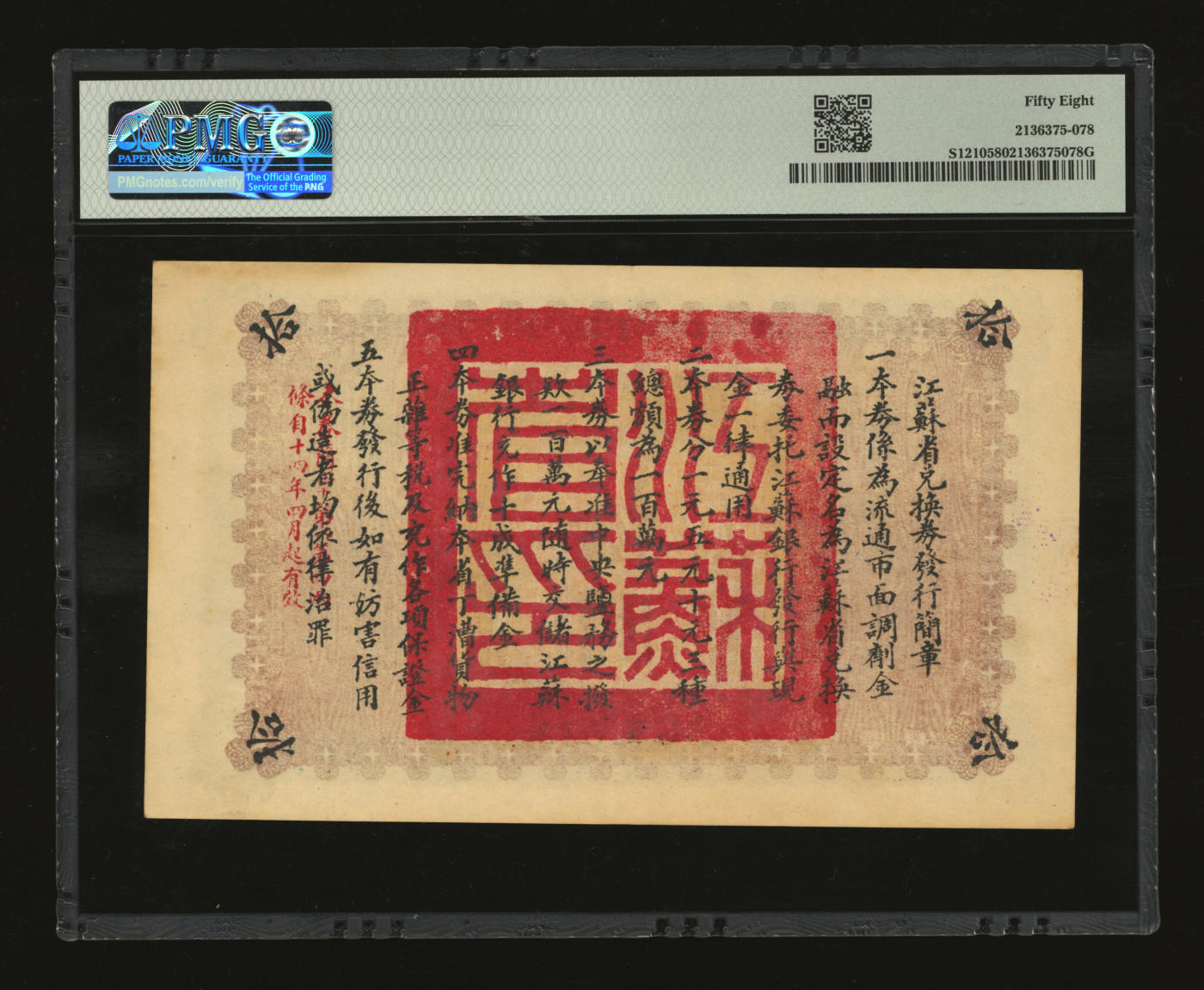 泓盛2024年春季拍卖会 纸币 18-20号3天 民国十四年（1925年）江苏省兑换券拾圆，加盖“无锡县印”地名，背印发行简章，少见品种；纸张硬挺，纹理清晰，色彩浓郁醇厚，九成新（PMG-58/2136375-078）