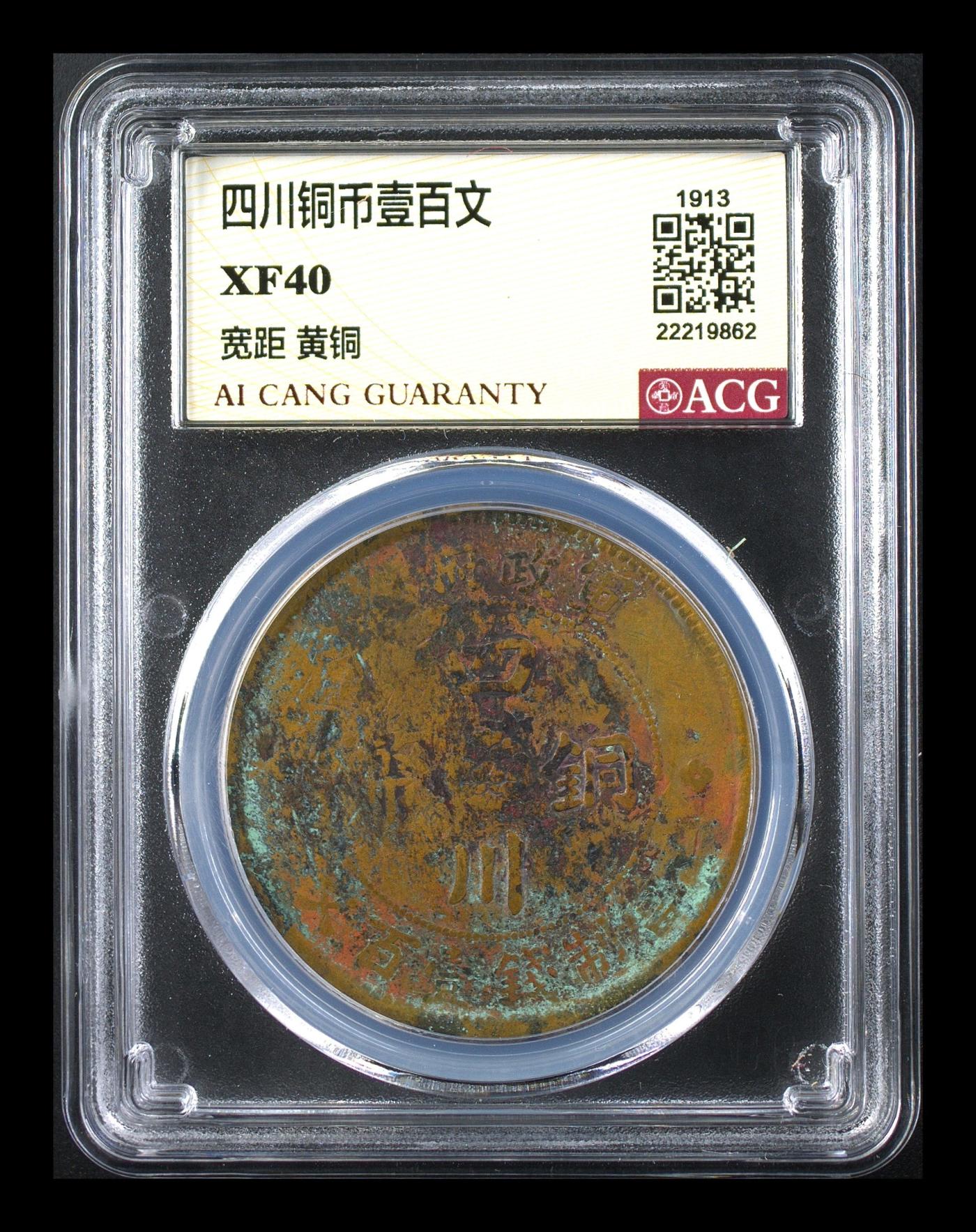 奇妙的六月份 四川铜币壹百文 XF40