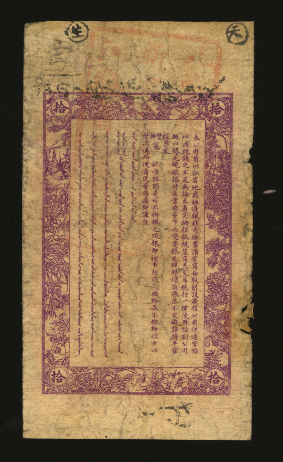 泓盛2024年春季拍卖会 纸币 18-20号3天 民国年（1912-18年）江省·广信公司银元钱拾吊，乃为清代延用版，与光绪或宣统版图文完全相同，罕见，图文清晰，色彩浓郁醇厚，原汁原味，七成新