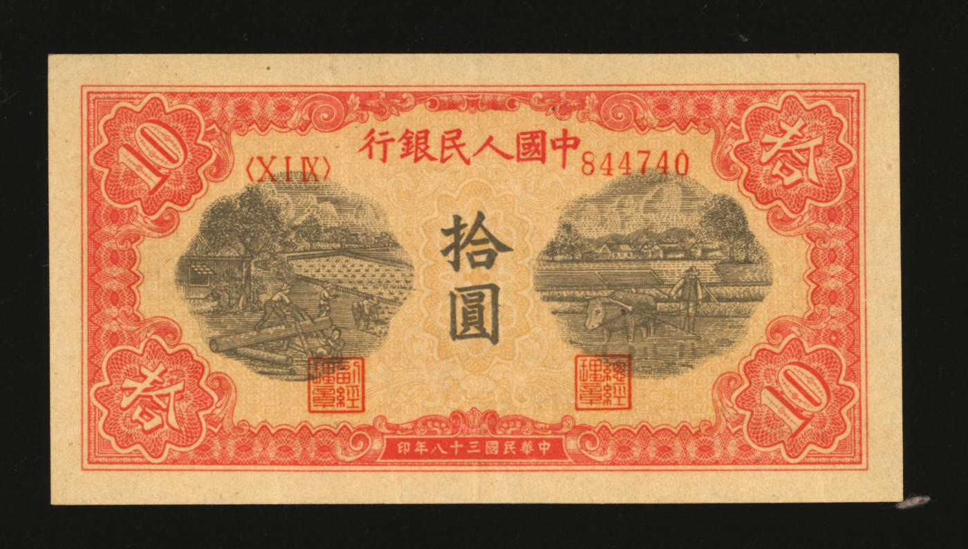 泓盛2024年春季拍卖会 纸币 18-20号3天 第一版人民币“锯木与耕地”拾圆，横波纹水印，圆柱体中号码券，纸张白净硬挺，纹理清晰，色彩浓郁纯正，原汁原味，沪上前辈资深藏家出品，软折近九成新