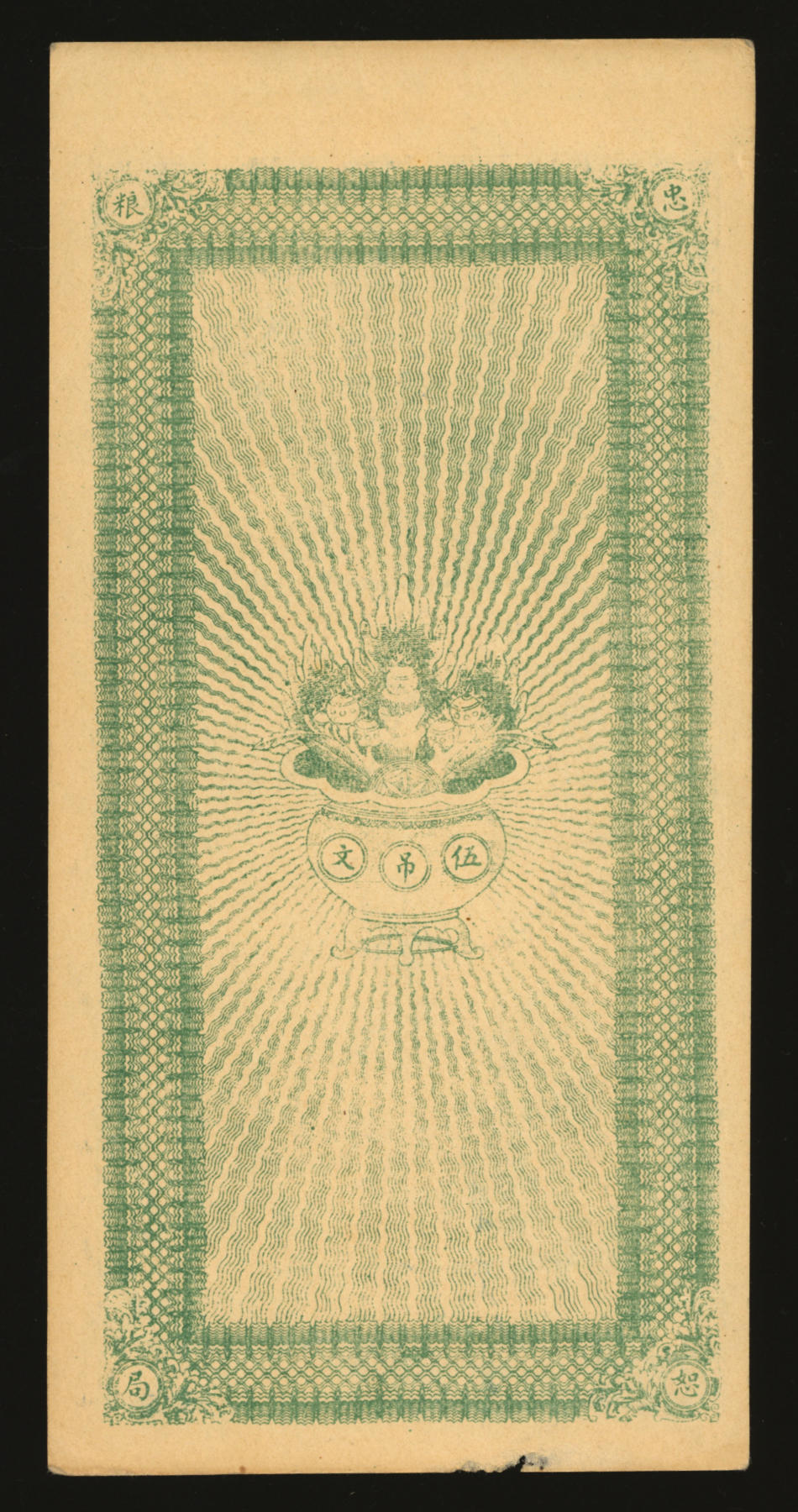 泓盛2024年春季拍卖会 纸币 18-20号3天 洪宪年（1916年）河北藁城县·忠恕局钱票，未行用（背印聚宝盆上有伍吊文面额），上印仕女图、博古图及唐·王勃《滕王阁序》文，图案精美，原票未折九五成新