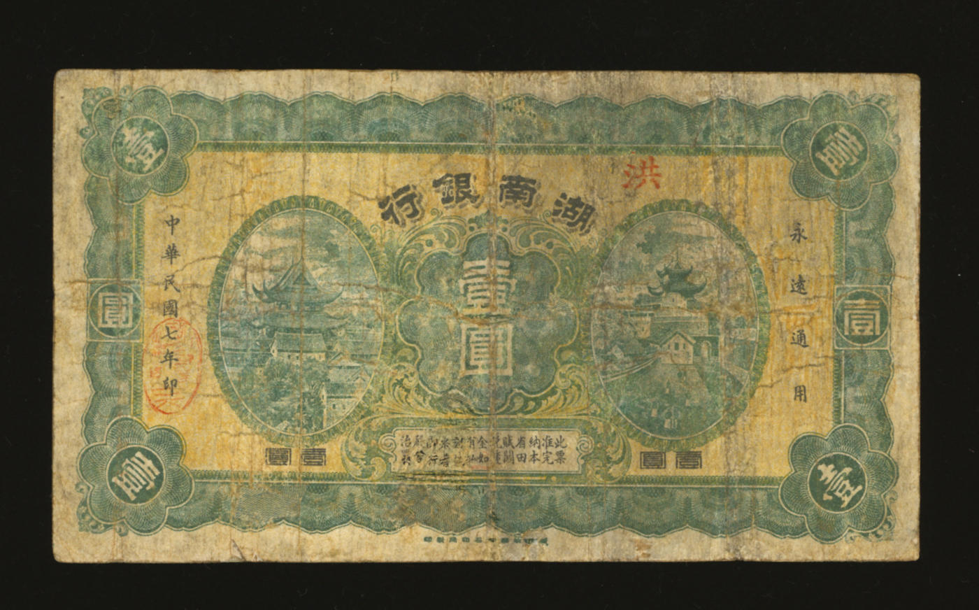 泓盛2024年春季拍卖会 纸币 18-20号3天 民国七年（1918年）湖南银行壹圆，发行于护法战争时期，史称“永州新银行”，少见，有修补，七成新