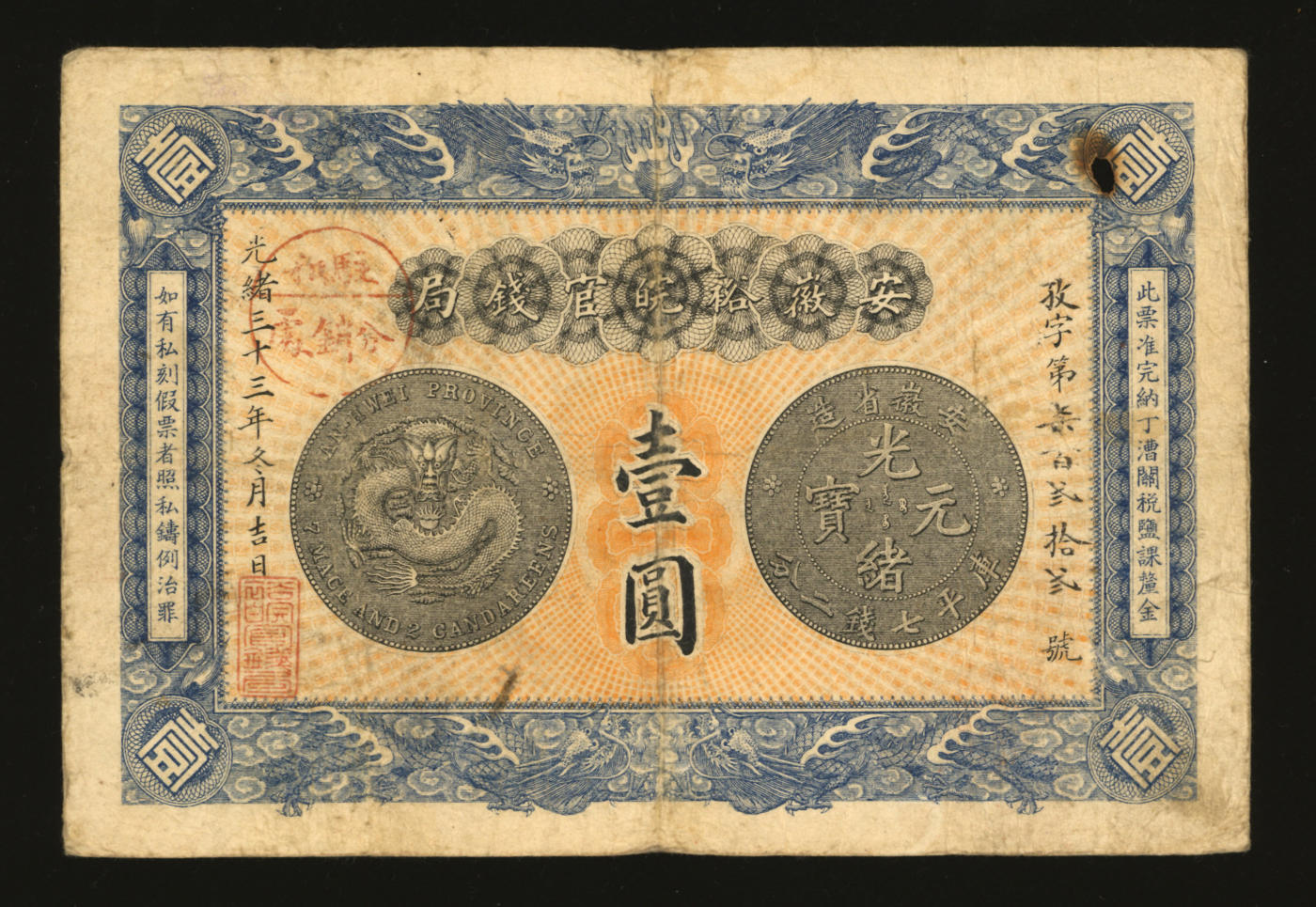 泓盛2024年春季拍卖会 纸币 18-20号3天 光绪三十三年（1907年）安徽裕皖官钱局壹圆，孜字号，加盖“驻和分销处”地名戳，上印“老安徽七钱二分银元图”，背面告示文字清晰，色彩浓郁醇厚，原汁原味，著名资深收藏大家旧藏，右上角破洞，七五成新