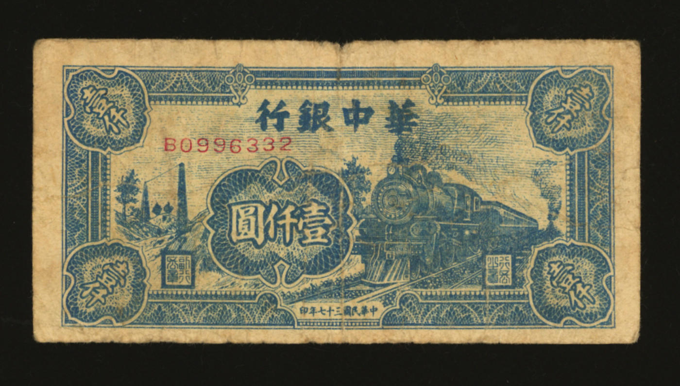 泓盛2024年春季拍卖会 纸币 18-20号3天 民国三十七年（1948年）华中银行蓝色火车图壹仟圆，图案清晰，色彩浓郁醇厚，原汁原味，沪上藏家出品，七成新