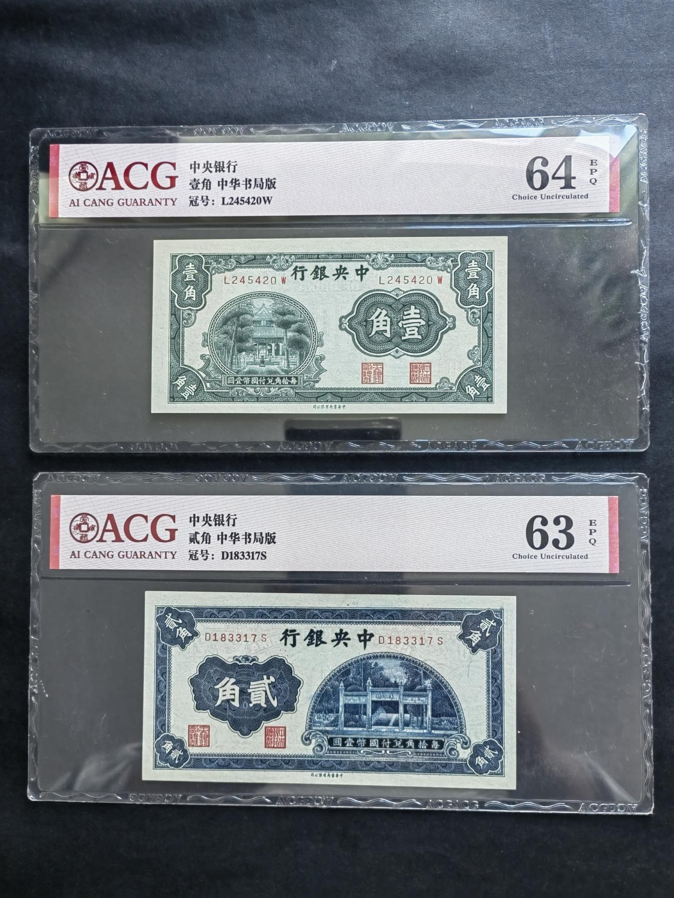 民国币专场240517第二场 中央银行书局版壹角，贰角2张评级币UNC