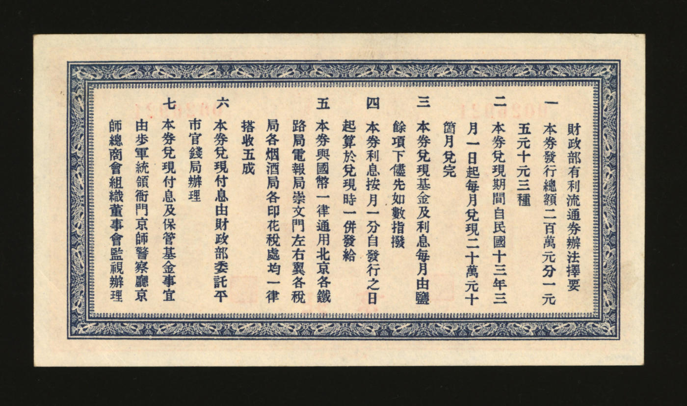 泓盛2024年春季拍卖会 纸币 18-20号3天 民国拾贰年（1923年）财政部有利流通券壹圆，北京地名，纸张白净硬挺，色彩鲜明，浓郁自然，品相极佳，资深前辈藏家出品，九五成新