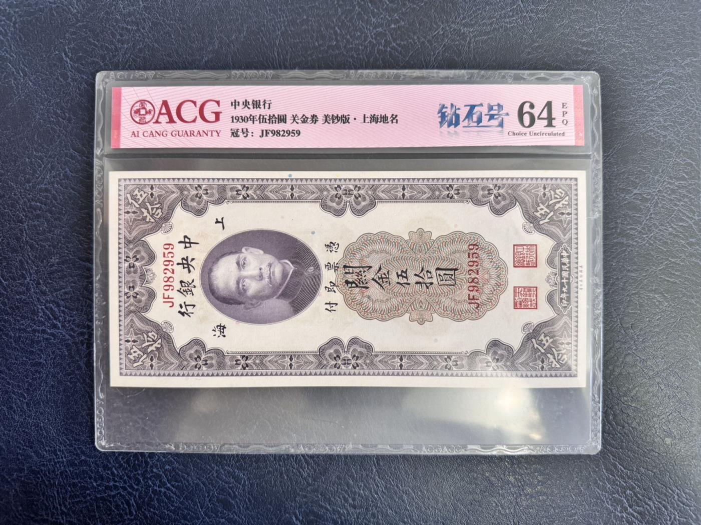 收藏联盟Quantum Auction 第346期拍卖  中央银行1930年美钞版关金券5到50元 ACG 60-64
