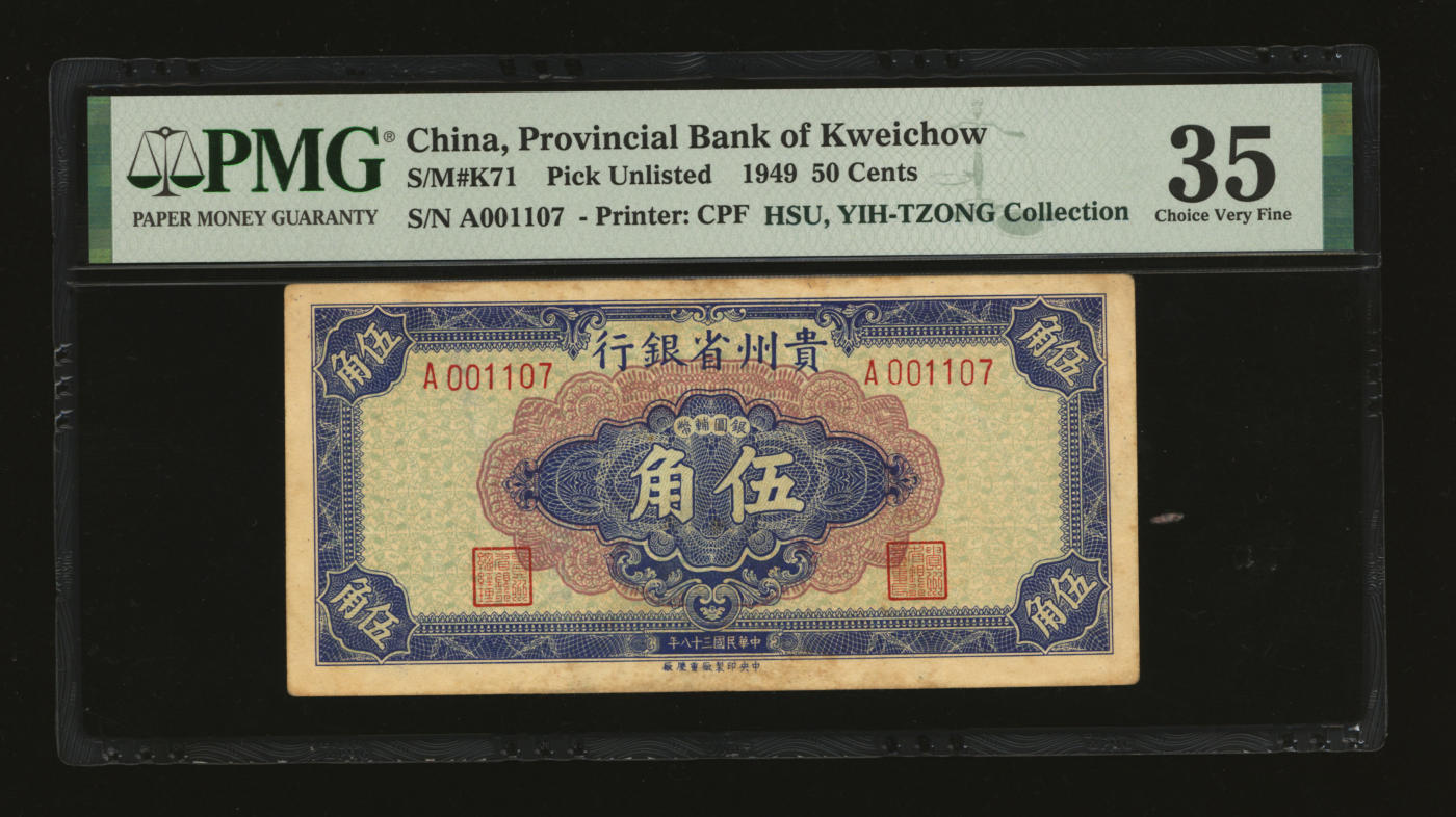 泓盛2024年春季拍卖会 纸币 18-20号3天 民国三十八年（1949年）贵州省银行银圆辅币伍角，“中央印制厂重庆厂”印制，存世稀少，色彩浓郁纯正，八五成新（PMG-35/2160879-037）