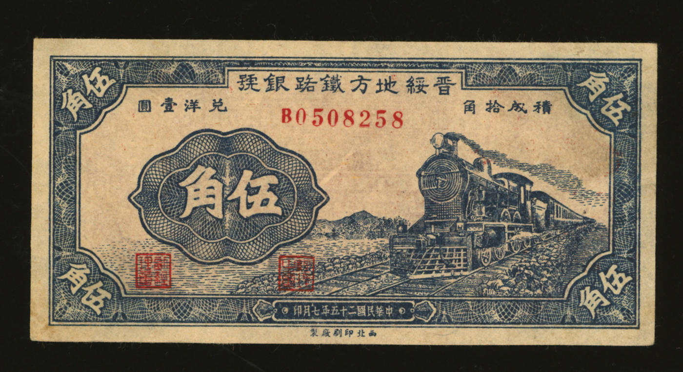 泓盛2024年春季拍卖会 纸币 18-20号3天 民国二十五年（1936年）晋绥地方铁路银号伍角，太原地名，薄纸，纸张纹理清晰，色彩浓郁纯正，品相上佳，原汁原味，九五成新