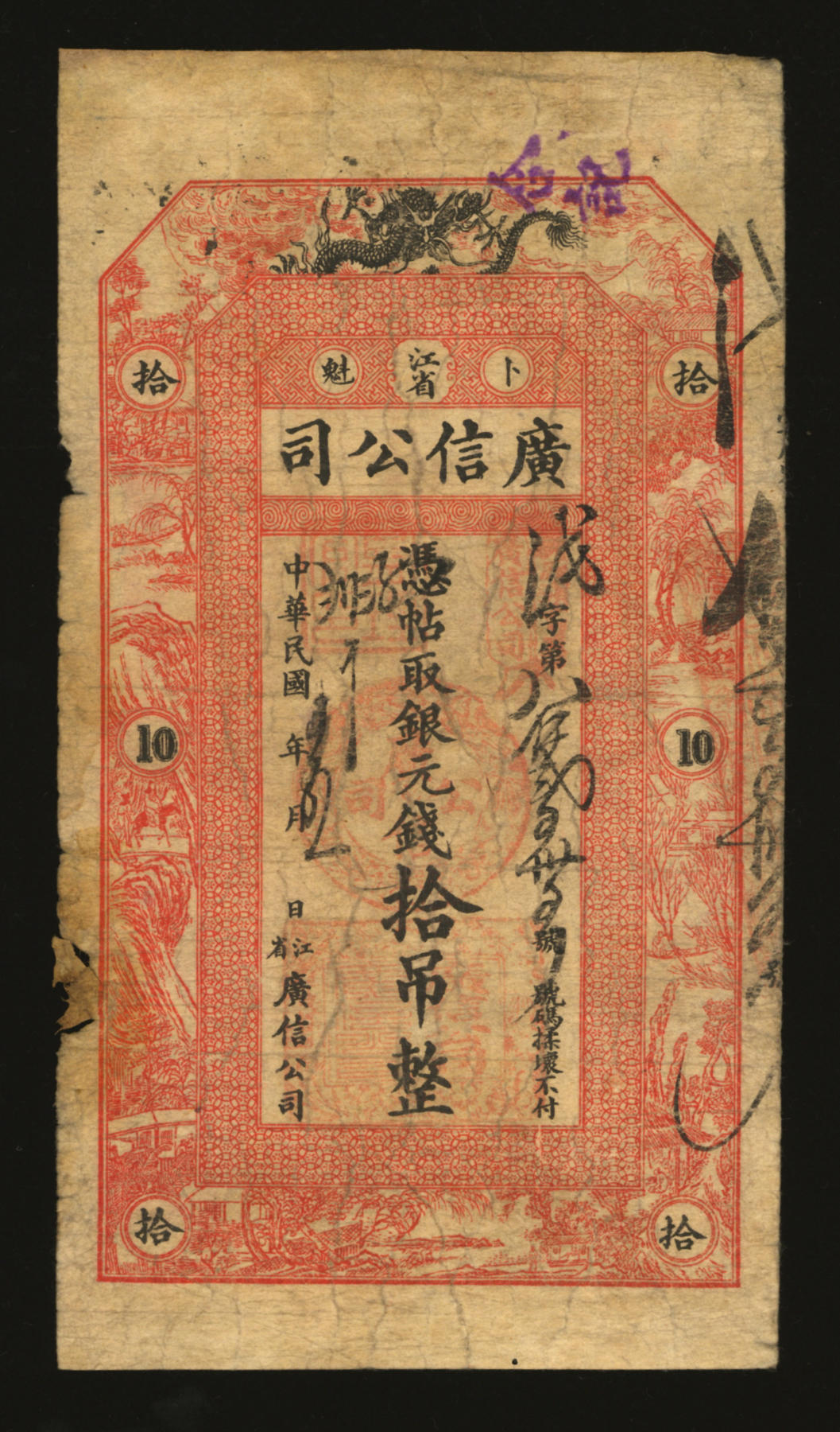 泓盛2024年春季拍卖会 纸币 18-20号3天 民国年（1912-18年）江省·广信公司银元钱拾吊，乃为清代延用版，与光绪或宣统版图文完全相同，罕见，图文清晰，色彩浓郁醇厚，原汁原味，七成新