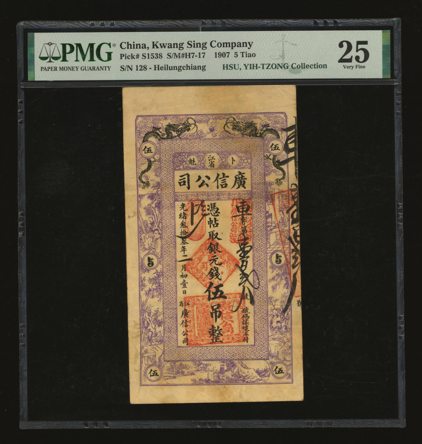 泓盛2024年春季拍卖会 纸币 18-20号3天 光绪叁拾叁年（1907年）江省广信公司“银元钱”伍吊，此种清代版极为少见，所见多为民国延用版，由黑龙江巡抚程德全发行；上印双龙，图案美观，纸张纹理清晰，色彩浓郁醇厚，原汁原味，七五成新（唯一冠军分，PMG-25/2160872-016）