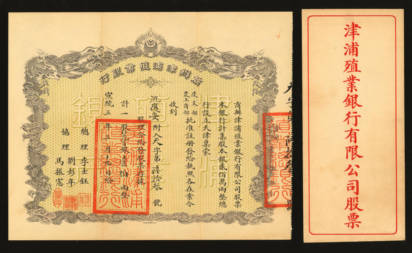 泓盛2024年春季拍卖会 纸币 18-20号3天 宣统三年三月十九日（1911年）商办津浦殖业银行股票·一股计行平化宝银壹伯两，上印双龙戏珠图，票上总理李世钰乃清末民初“津门八大家”之首，背印招股章程，且附带原封套；该行成立于宣统二年，由刘彭年代表津浦铁路出资20万两，并经度支部、农工商部批准注册，成为天津最早的商业银行之一；中国金融业老股票之大珍品，且品相一流，九成新，值得珍视和推重编者按：商办津浦殖业银行由李士钰、李士李士铭兄弟三人出