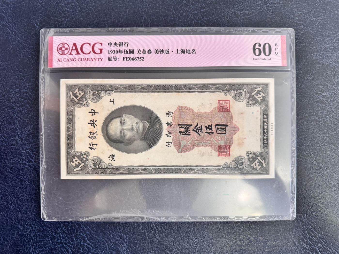 收藏联盟Quantum Auction 第346期拍卖  中央银行1930年美钞版关金券5到50元 ACG 60-64