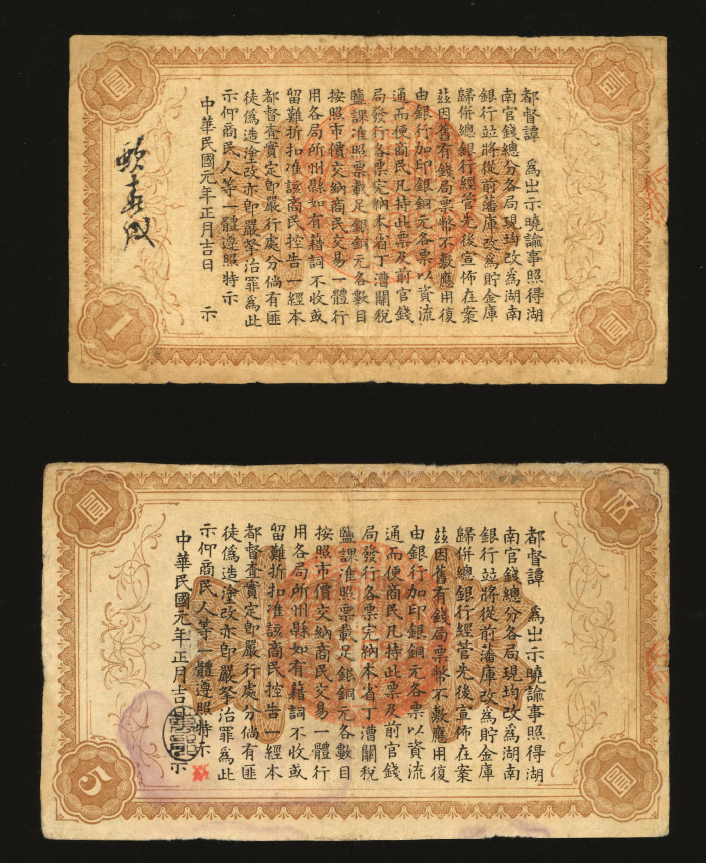 泓盛2024年春季拍卖会 纸币 18-20号3天 民国元年（1912年）湖南银行柒伍洋银壹圆、伍圆共2种，上印双孔雀图，背印都督谭延闿告示，色彩浓郁，边角微修，七五成新