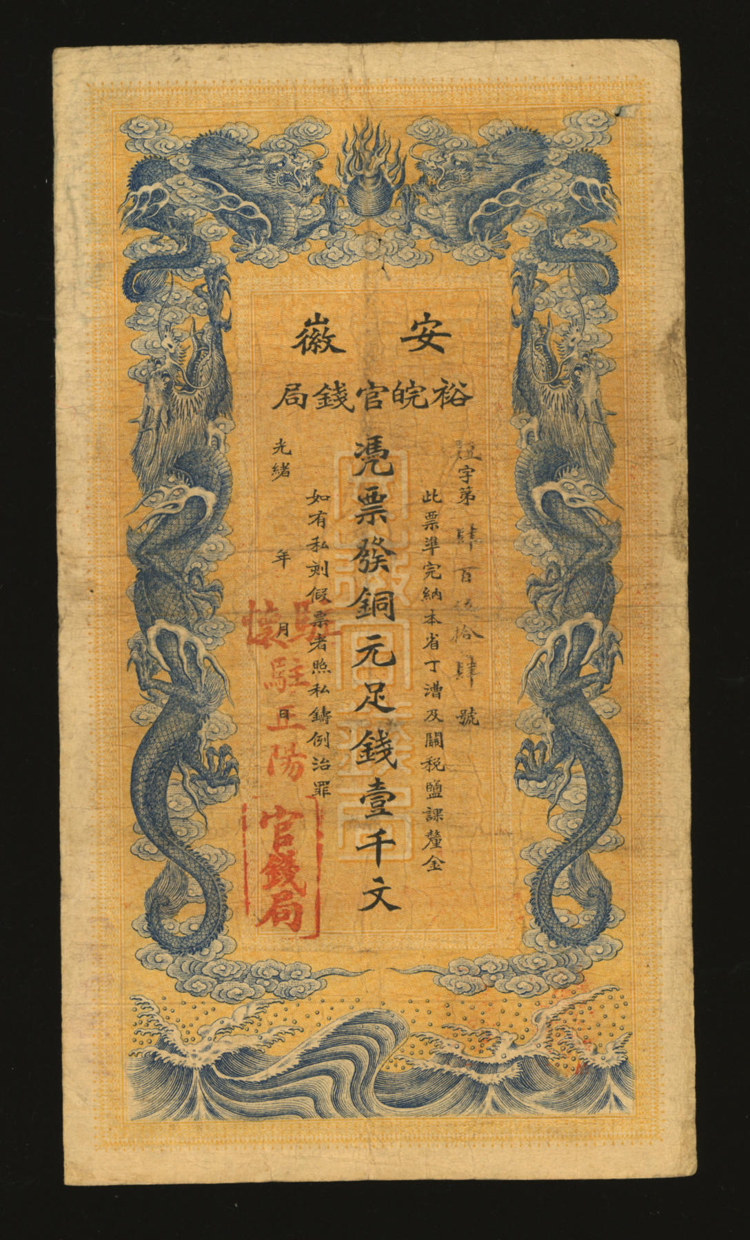 泓盛2024年春季拍卖会 纸币 18-20号3天 光绪三十二年（1906年）安徽裕皖官钱局铜元足钱壹千文，短字号，加盖“驻怀”及“驻正阳”地名，双地名少见，色彩浓郁醇厚，背面告示文字及章印均十分清晰，原汁原味，著名资深收藏大家旧藏，八成新