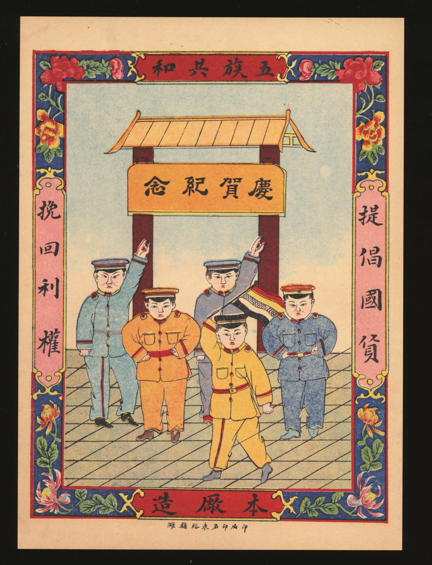 泓盛2024年春季拍卖会 纸币 18-20号3天 民国山东潍县裕东石印局本厂造“五族共和庆贺纪念·挽回利权·提倡国货”广告画，此局曾为山东各号广泛设计印制庄票，罕见；人物图案生动，色彩斑斓，极富时代特色，颇具趣味，全新