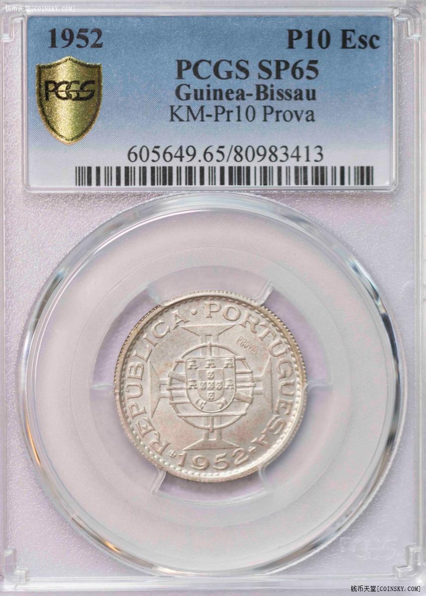 PCGS-SP65/66 1952葡属几内亚银币PROVA一对冠军分