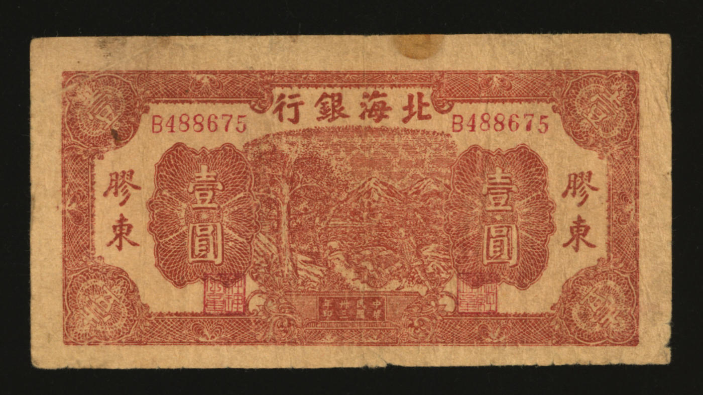 泓盛2024年春季拍卖会 纸币 18-20号3天 民国卅三年（1944年）北海银行推车图壹圆，胶东地面，红色背面及号码版，色彩浓郁醇厚，原汁原味，沪上藏家出品，七五成新