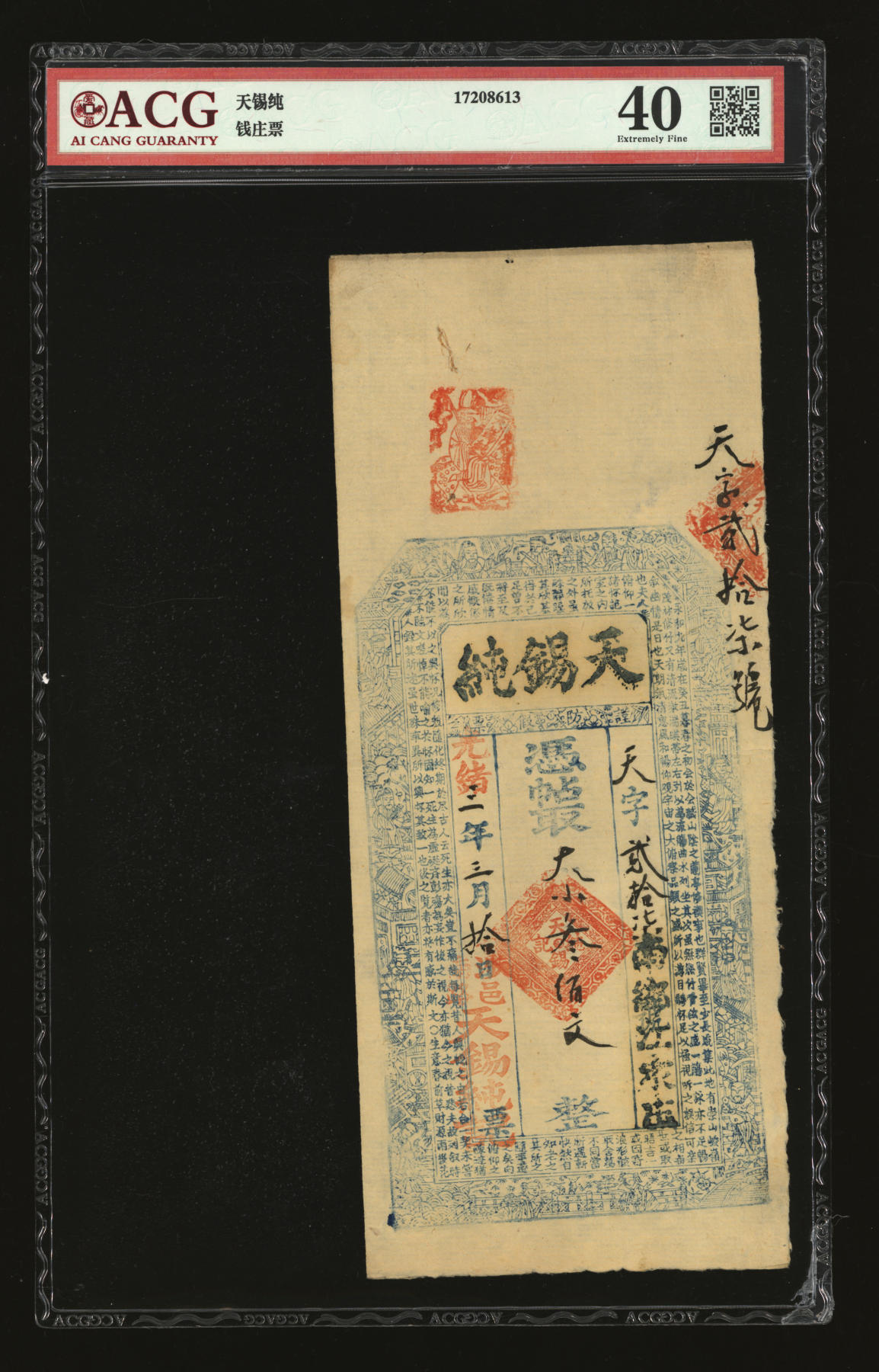 泓盛2024年春季拍卖会 纸币 18-20号3天 光绪三年（1877年）涉邑·天锡纯叁佰文、壹仟文、壹仟叁佰文、贰仟伍百文、叁仟文共5枚不同，河南涉县民间钞票，原汁原味，九八成新