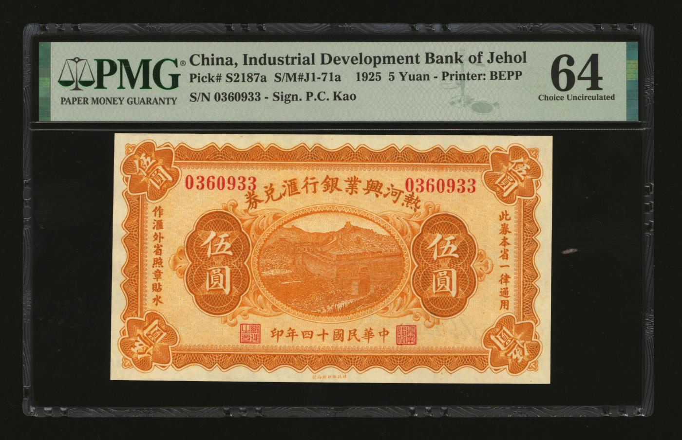 泓盛2024年春季拍卖会 纸币 18-20号3天 民国十四年（1925年）热河兴业银行汇兑券伍圆，P.C.Kao签名，纸张白净硬挺，图案纹理清晰，色彩明丽，纯正自然，资深前辈藏家出品，九八成新（仅10枚之亚军分、冠军分仅1枚，PMG-64/2212845-023）