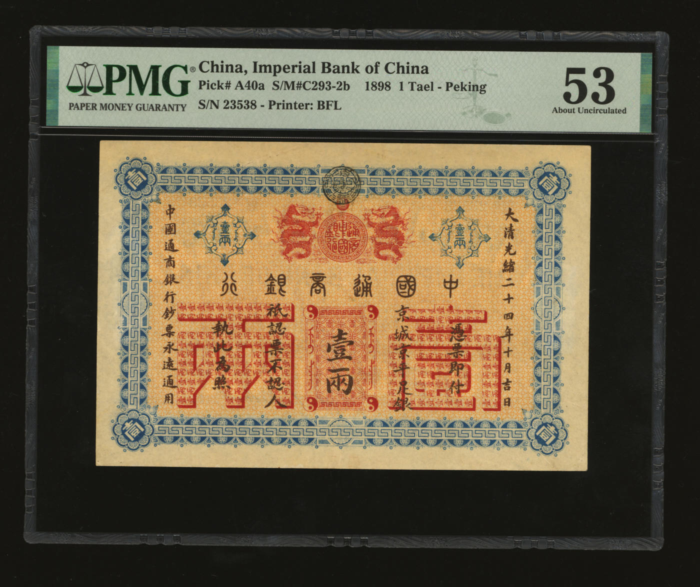 泓盛2024年春季拍卖会 纸币 18-20号3天 大清光绪二十四年（1898年）中国通商银行·京城京平足银壹两，5位数号码券，纸张硬挺，纹理清晰，凹凸明显，色彩明艳，纯正自然，顶级品相，可遇不可求，原汁原味，近九成新（低评，仅3枚之殿军分、更高分仅6枚，PMG-53/2212815-009）