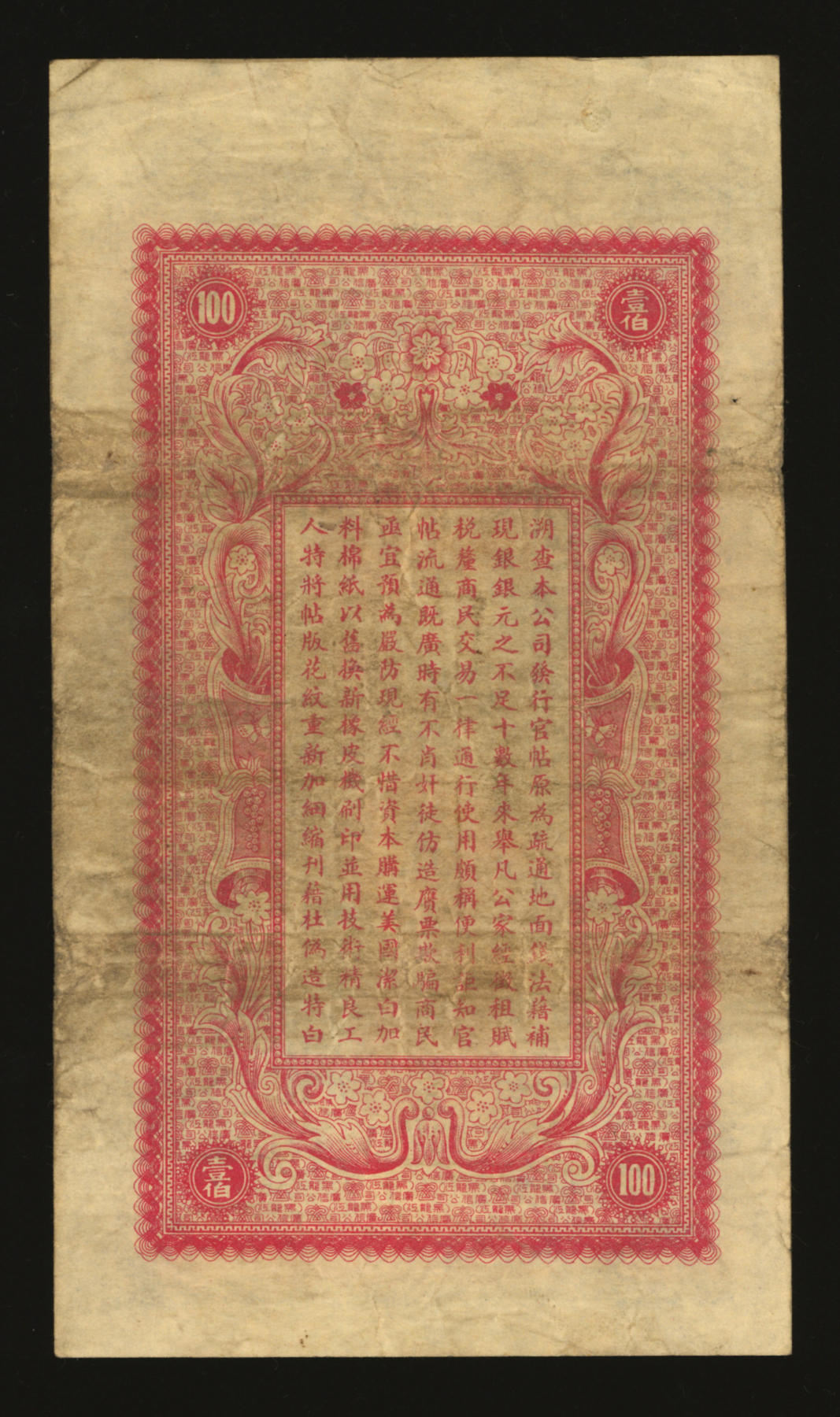 泓盛2024年春季拍卖会 纸币 18-20号3天 民国十八年（1929年）黑龙江省广信公司壹百吊，纸张纹理清晰，色彩浓郁醇厚，资深前辈藏家出品，原汁原味，八成新