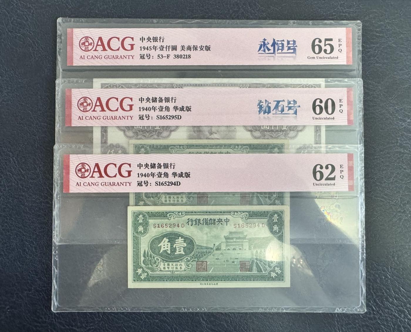 收藏联盟Quantum Auction 第346期拍卖  中央银行美商保安版1000元和中央储备银行1940年华成版1角 ACG60-65