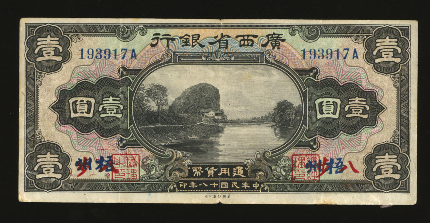 泓盛2024年春季拍卖会 纸币 18-20号3天 民国十八年（1929年）广西省银行美钞版壹圆，梧州改八步地名，此种地名真券存世较少见；色彩明丽，近八成新
